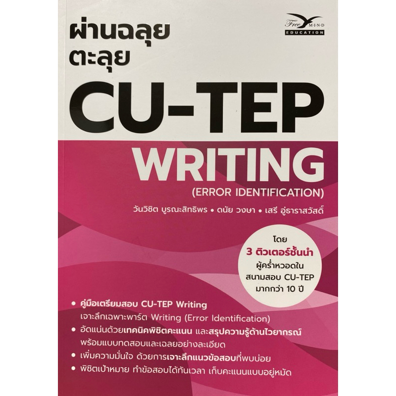 9786164031166 c112 ผ่านฉลุย ตะลุย CU-TEP WRITING (ERROR IDENTIFICATION)