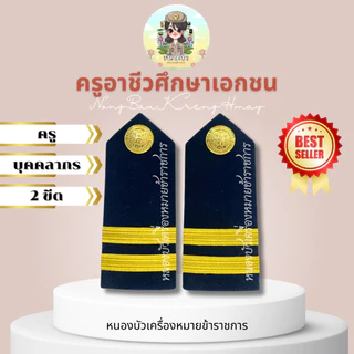 เครื่องหมายครูอาชีวศึกษาเอกชน อาชีวะ ครูอาชีวะ บ่าครูอาชีวะ บ่าอาชีวะ