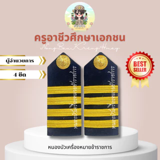 เครื่องหมายครูอาชีวศึกษาเอกชน อาชีวะ ครูอาชีวะ บ่าครูอาชีวะ บ่าอาชีวะ