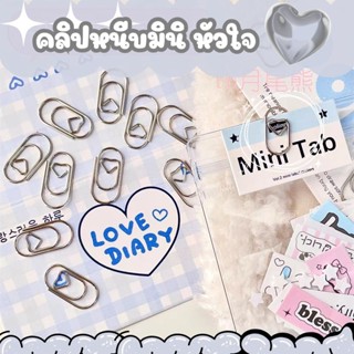 [พร้อมส่ง] คลิปหนีบหัวใจมินิ 20ชิ้น 💕📎🖇