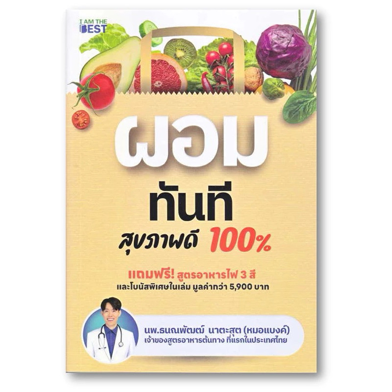 (มือ1พร้อมส่ง) ผอมทันที สุขภาพดี 100%นพ.ธนณพัฒฒ์ นาตะสุต