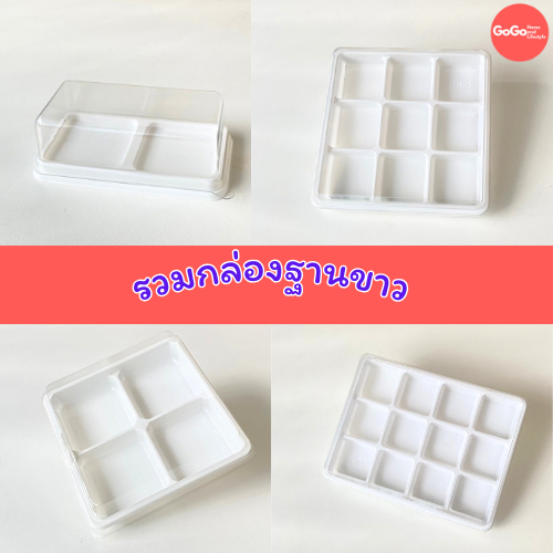 รวมแพ็คเกจฐานขาว 2ช่อง4ช่อง9ช่อง12ช่อง ฝาแยก ล๊อคได้ (แพ็ค25/50/100ใบ) กล่องใส่ขนม5 CM