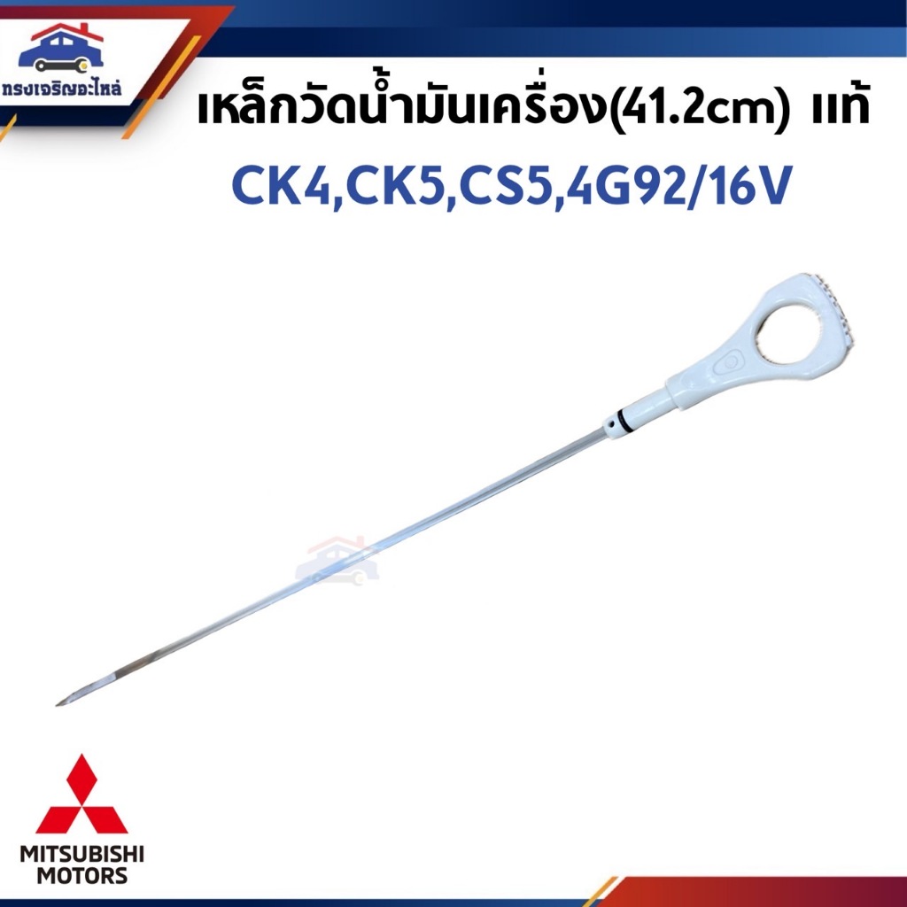 (แท้💯%) เหล็กวัดน้ำมันเครื่อง ก้านวัดน้ำมันเครื่อง (41.2cm.) MITSUBISHI Lancer CK4,CK5,CS5,4G92/16V