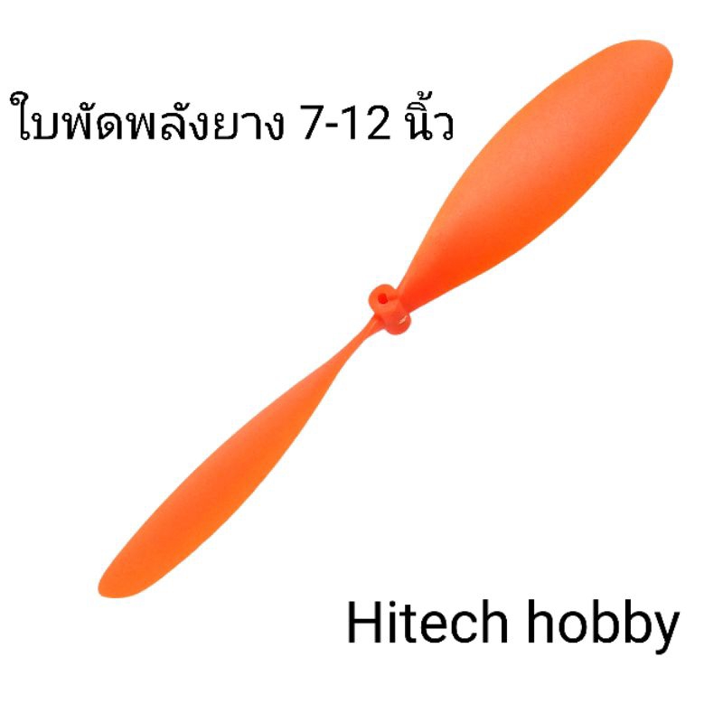 ใบพัดพลังยาง ขนาด 7-12 นิ้ว