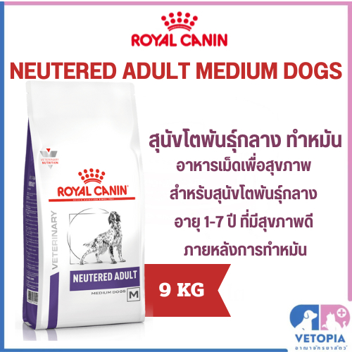 (Exp.13/10/25)Royal canin Neutered medium dog 9kg. อาหารสุนัขโตพันธุ์กลาง ทำหมัน