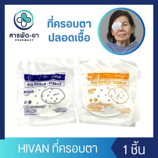 [1 ชิ้น] Eye Shield ที่ครอบตา ฝาครอบตา ข้างขวา/ข้างซ้าย ยี่ห้อ Hivan