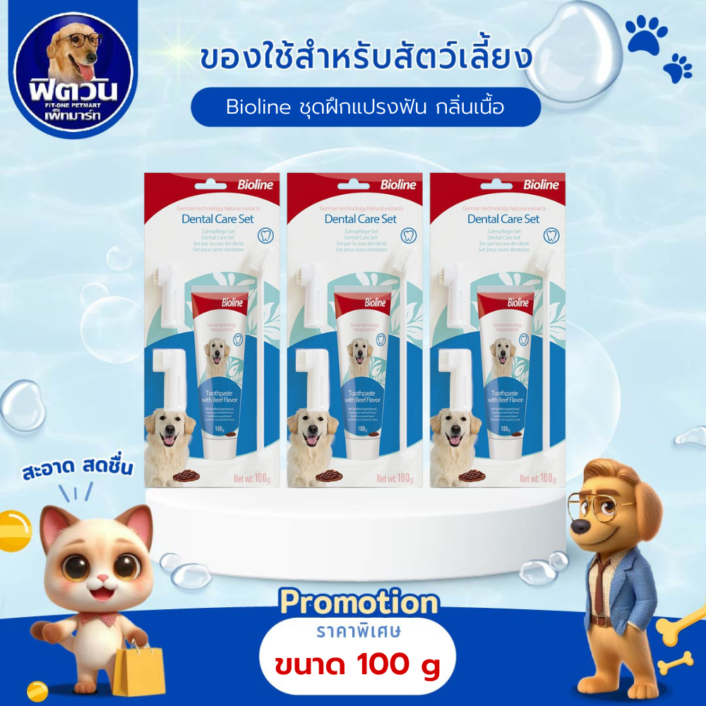 Bioline ชุดฝึกแปรงฟัน รสเนื้อ Beef  100g.{อื่นๆ}