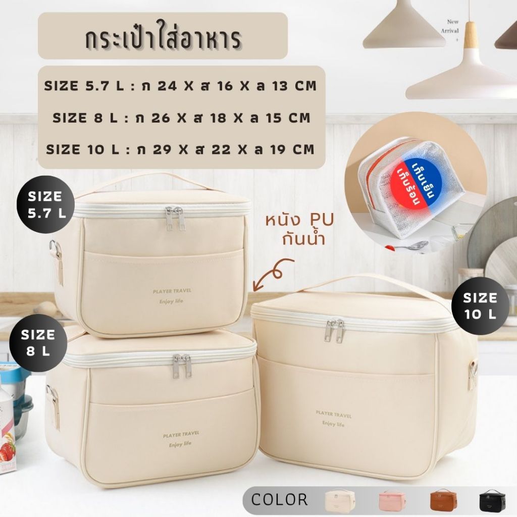 กระเป๋าเก็บความเย็น หนัง PU กันน้ำ ขนาด 5.7 , 8 , 10 ลิตร 4 สี
