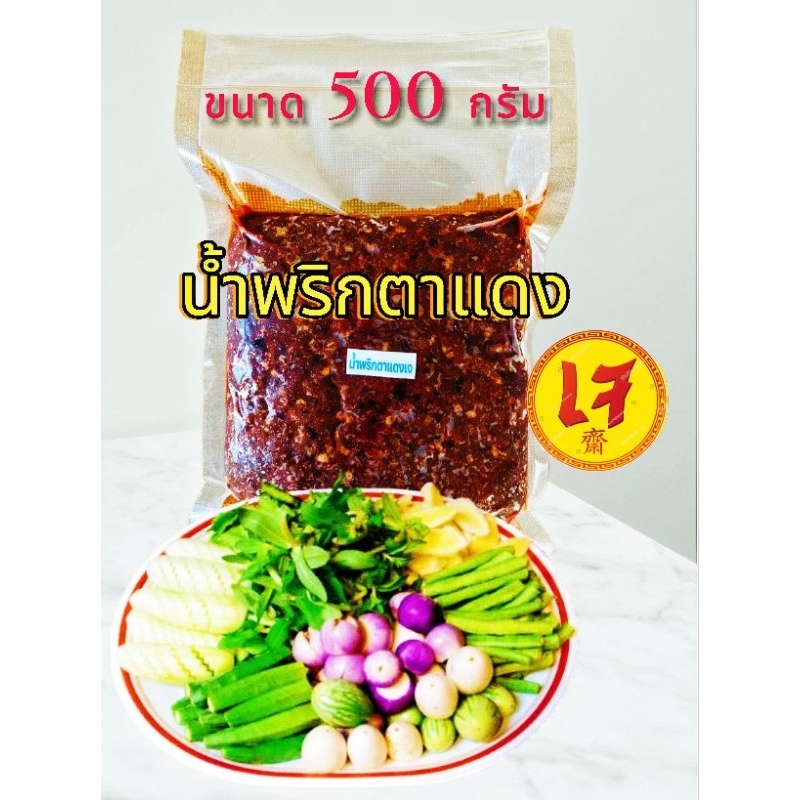 น้ำพริกตาแดงสูตรเจ 100% ไม่ใส่สารกันบูด