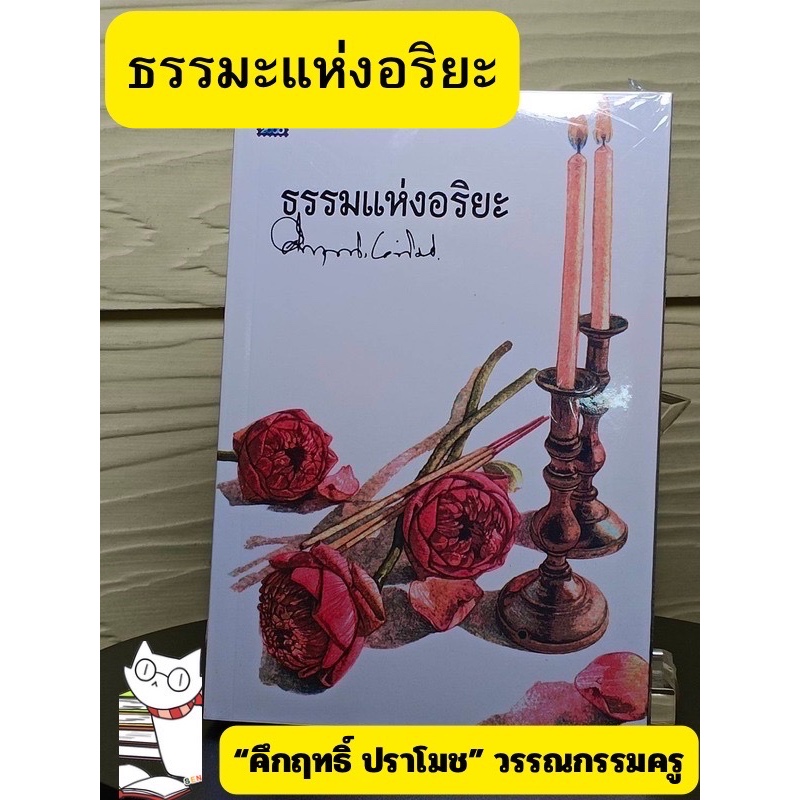(มือ1ลดราคา) ธรรมแห่งอริยะ ของท่าน คึกฤทธิ์ ปราโมช มือ1ในซีล ลดราคาจากปก290.- #ร้านแมวแว่น