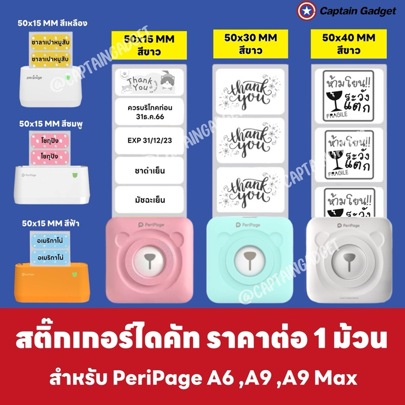 สติ๊กเกอร์ไดคัท เกรดพิมพ์เข้้ม สติกเกอร์ลาเบล เว้นขอบ ลอกแปะง่าย ติดแน่น ใช้กับ Peripage A6 ,A2 ,A9