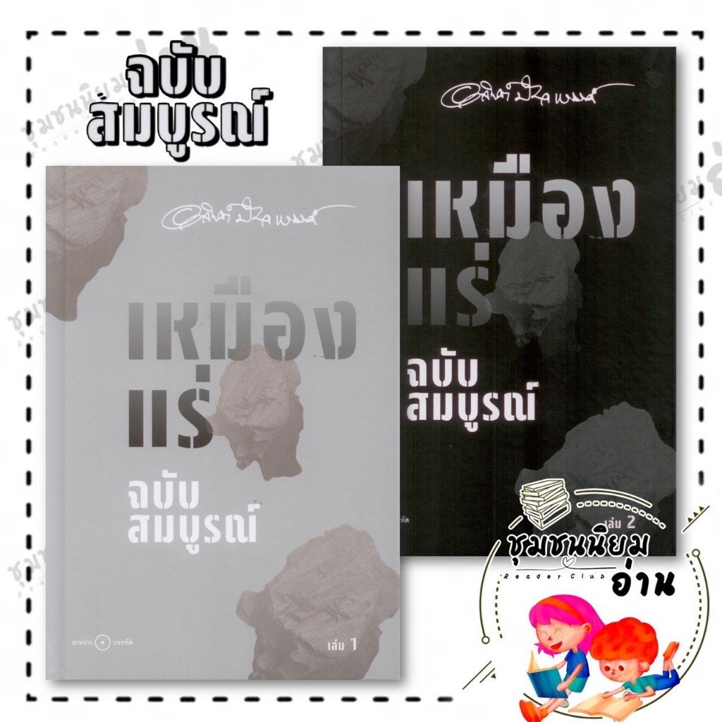 หนังสือ เหมืองแร่ ฉบับสมบูรณ์ เล่ม 1-2 (ปกแข็ง) : อาจินต์ ปัญจพรรค์ : ระหว่างบรรทัด : BK03 (ชุมชนนิยมอ่าน)