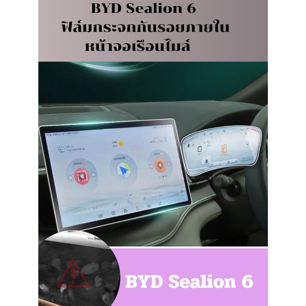 สินค้าพร้อมส่ง BYD Sealion 6 ฟิล์มกระจกกันรอยภายในหน้าจอเรือนไมล์ สำหรับ BYD Sealion 6 รุ่นปี 2024 - ปัจจุบัน