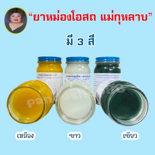 (แม่กุหลาบ Set 3 ขวด) ยาหม่องโอสถ แม่กุหลาบ มี 3 สี 3 ขนาด ของแท้