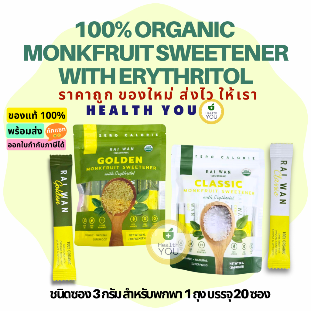 น้ำตาลหล่อฮั่งก๊วย ออแกนิค ไร่หวาน ซองละ 3 กรัม | Raiwan 3 g.| HealthYou