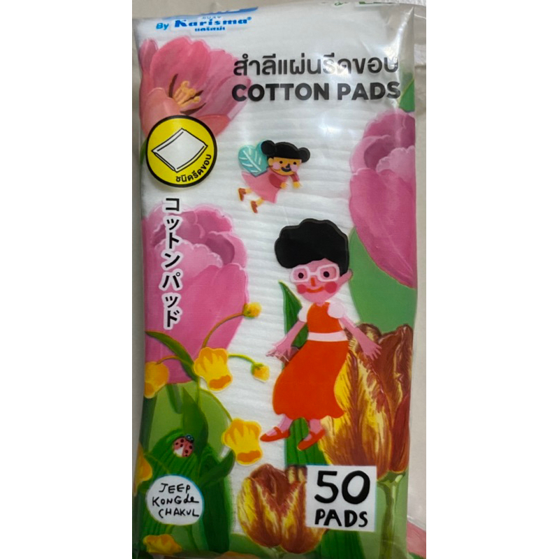 สำลีแผ่นรีดขอบ แคริสม่า 50แผ่น karisma สำลีเช็ดหน้า
