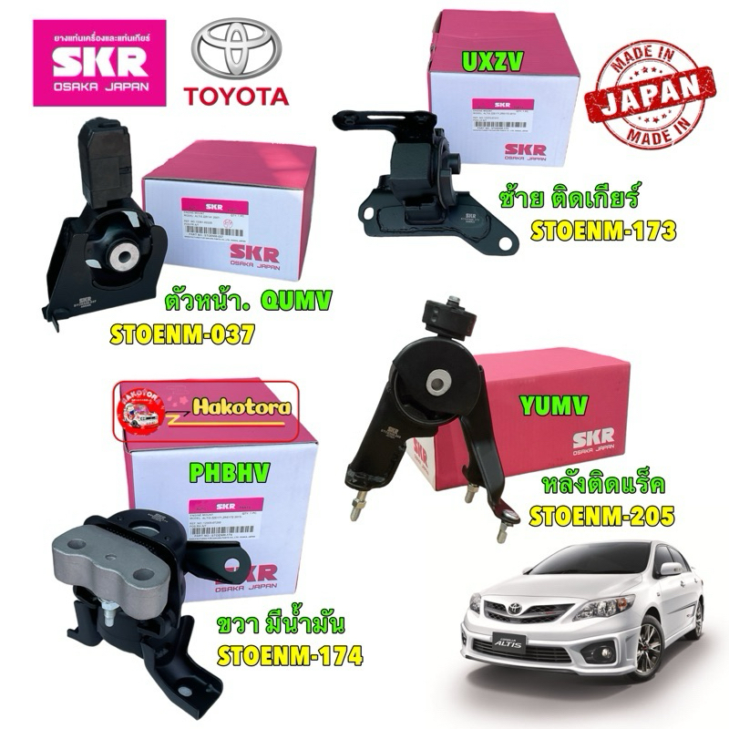 SKR JAPAN ยางแท่นเครื่อง TOYOTA ALTIS ปี 2010-2013 เครื่อง 1.8 2ZRFE CVTเกียร์ Auto SKR