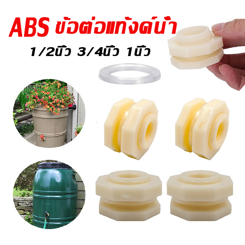 ข้อต่อแท้งค์น้ำ ABS สีขาว 1/2นิ้ว 3/4นิ้ว 1นิ้ว ข้อต่อถังน้ำ ข้อต่อเกลียว ข้อต่อถังเก็บน้ำ สำหรับตู้ปลา แท๊งค์น้ำ