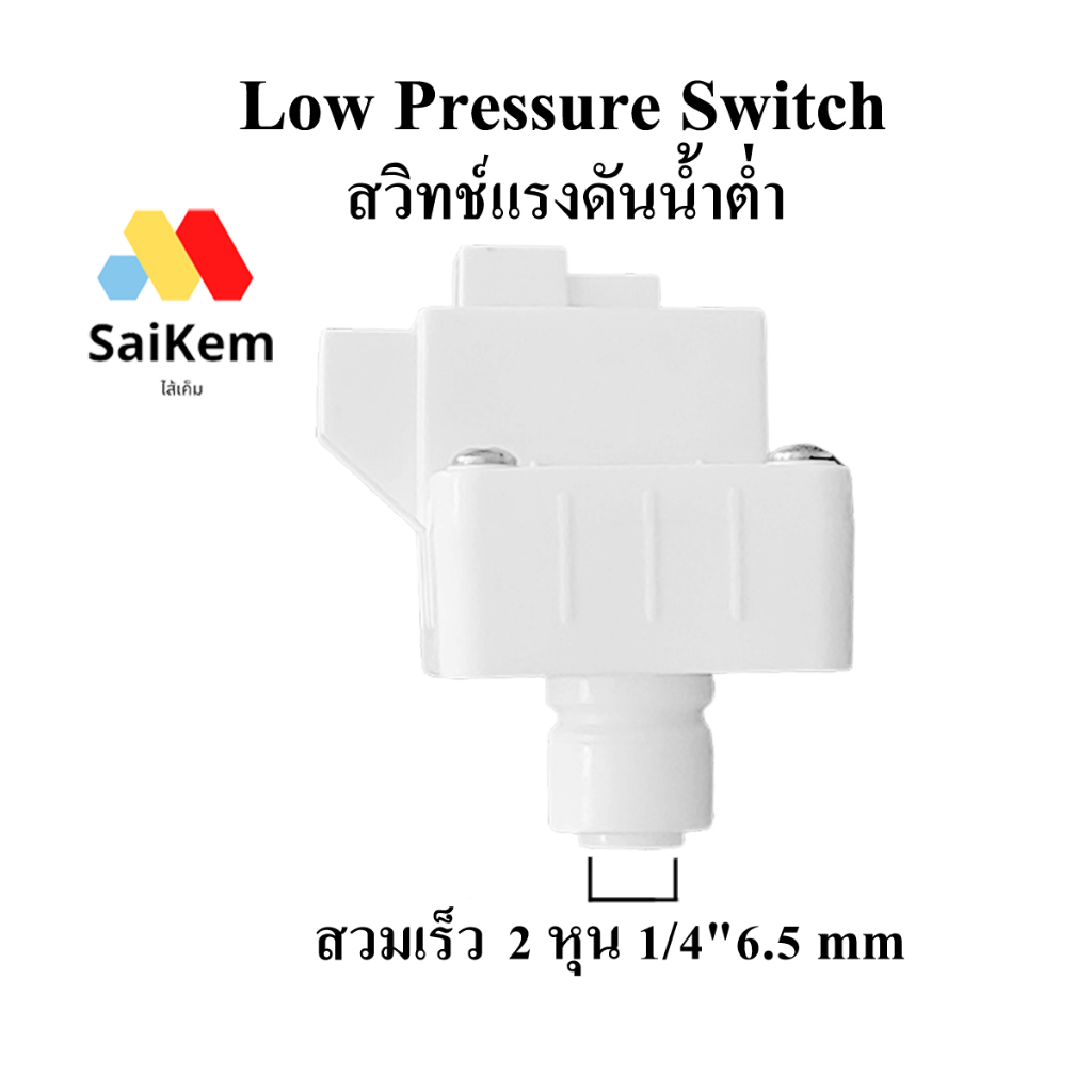 Low Pressure Switch (สวิทช์ความดัน 2 ขา) ข้อต่อเสียบ 1/4" (2 หุน) อะไหล่ ro เครื่องกรองน้ำ ro