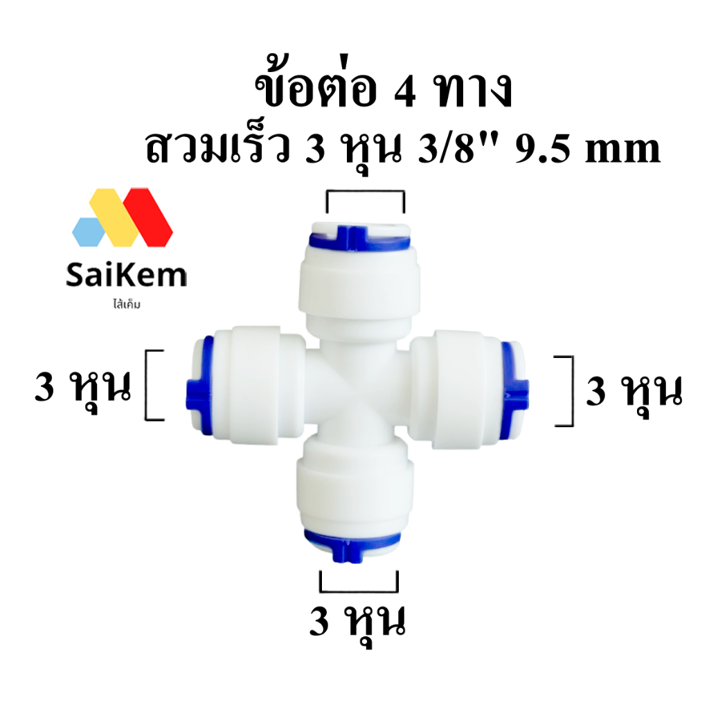 ข้อต่อ 4 ทาง ขนาด 3 หุน 3/8" 9.5 mm สวมเร็ว ข้อต่อเครื่องกรองน้ำ พ่นหมอก อะไหล่เครื่องกรองน้ำ