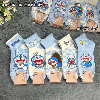 ถุงเท้าแฟชั่นลายน่ารัก 1แพ็ค10คู่ ขนาดฟรีไซส์(37-41) ผ้าดี นิ่มยืดใส่สบาย