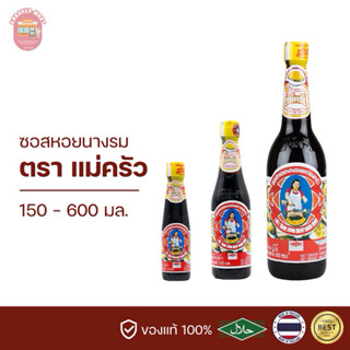ซอสหอยนางรม ตราแม่ครัว 150 300 600 มล.