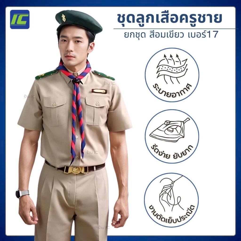 (ขายยกชุด) ชุดลูกเสือครูชาย สีกากีอ่อน No.17 กางเกงลูกเสือชายขาสั้น ไม่รวมอุปกรณ์