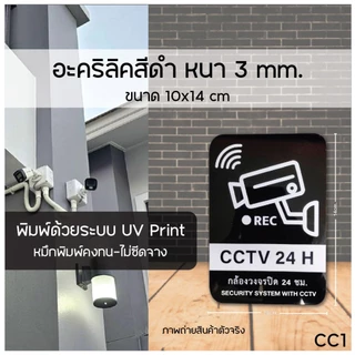 ป้ายกล้องวงจรปิดอะคริลิค-ป้ายเตือนวงจรปิด CCTV 24H