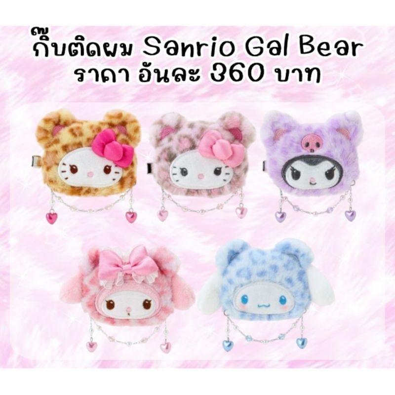 🐯กิ๊บติดผม ลายเสือ Sanrio พวงกุญแจตุ๊กตา กระเป๋า สายห้อยโทรศัพท์ นำเข้าจากประเทศญี่ปุ่น🐯