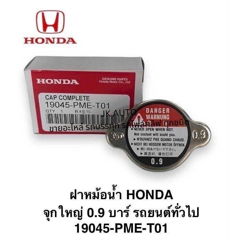 ฝาหม้อน้ำ HONDA จุกใหญ่ 0.9 บาร์ รถยนต์ทั่วไป 19045-PME-T01/GNXZ