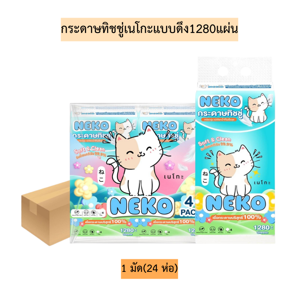 (ยกลัง)กระดาษทิชชู่เนโกะแบบดึง1280แผ่น💛 1มัด24ห่อ