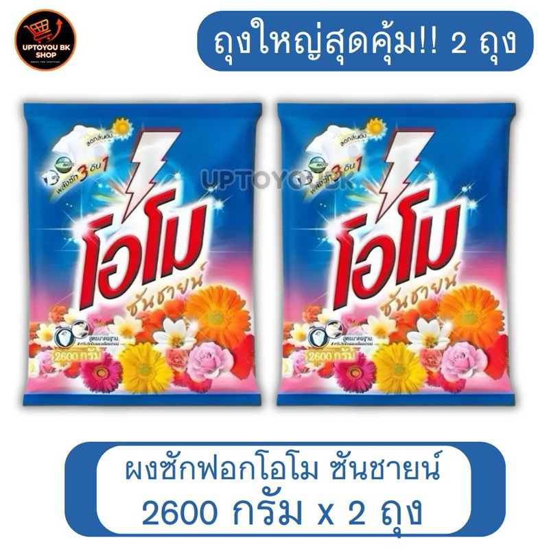 [แพ็ค 2 ถุง ใหญ่!!] Omo โอโม่ ซันชายน์ ผงซักฟอกโอโม ผลิตภัณฑ์ซักผ้า ขนาด 2600 กรัม
