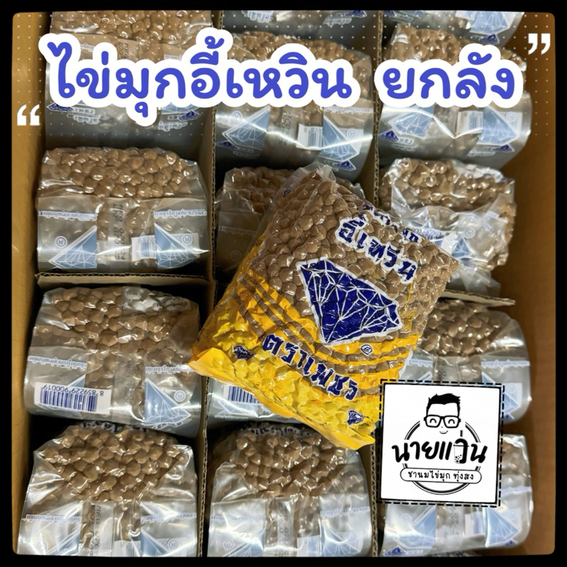 [ยกลัง 18ถุง] ไข่มุกอี้เหวิน ไข่มุกตราเพชร  ขนาด 1 กิโลกรัม