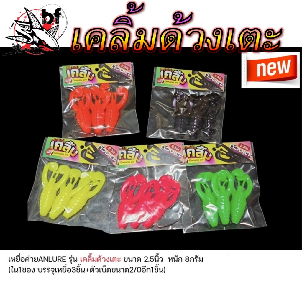 เหยื่อตกปลา กบยางเคลิ้มด้วงเตะ ขนาด2.5นิ้ว น้ำหนัก 8กรัม เบ็ด2/0 1ซองบรรจุ3ตัว