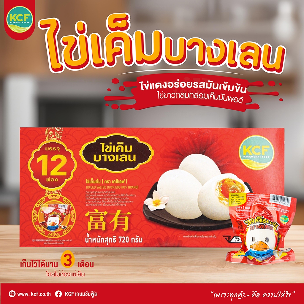 ไข่เค็มต้มบางเลน สูตรพิเศษไข่แดงเยิ้ม แพ็คเดียว 12 ฟอง