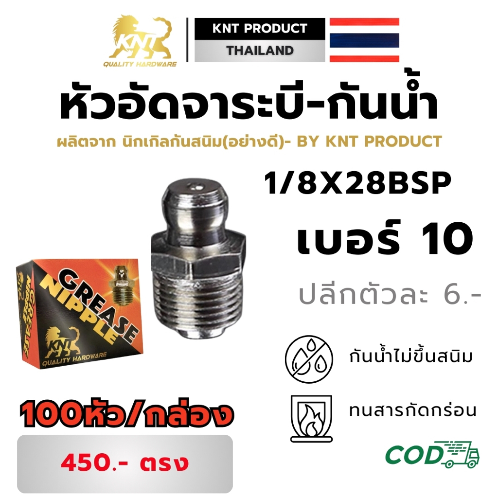 หัวอัดจารบี 1/8x28BSP ประแจขันเบอร์10 แบบตรง รุ่นอย่างดี นิกเกิล กันน้ำ ลูกปืนแท้