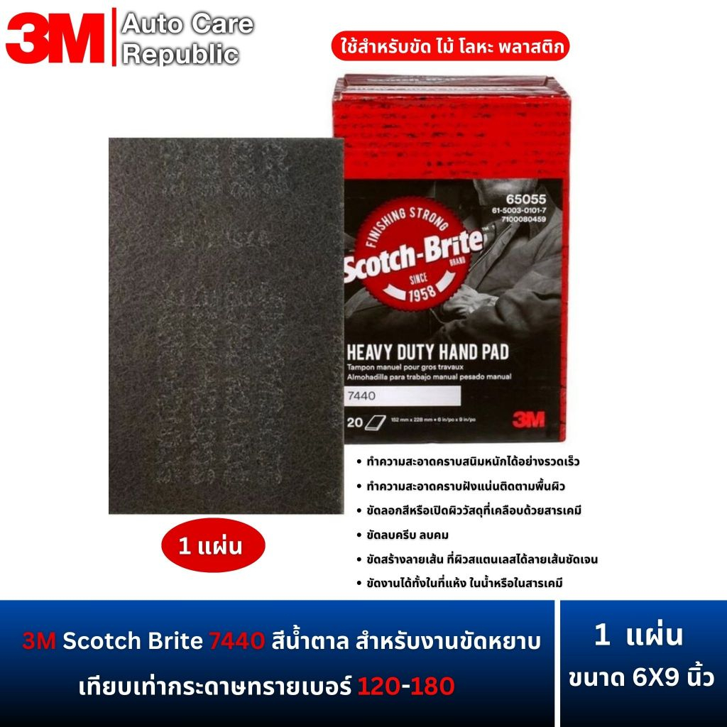 3M Scotch Brite 7440 สีน้ำตาล สำหรับงานขัดหยาบ ขนาด 6X9  (1แผ่น)