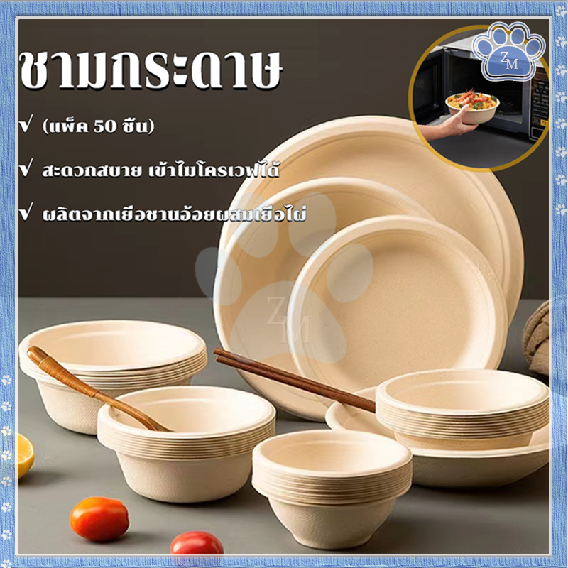 ชามกระดาษใส่อาหาร ชามกระดาษใช้แล้วทิ้ง เข้าไมโครเวฟได้ สะอาด ปลอดภัย สะดวกสบาย ไม่ต้องล้าง เป็นมิตรต่อสิ่งแวดล้อม