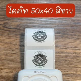 สติ๊กเกอร์ไดคัท เกรดพิมพ์เข้ม สติกเกอร์ลาเบล เว้นขอบ ลอกแปะง่าย ติดแน่น ใช้กับ Peripage A6 ,A2 ,A9