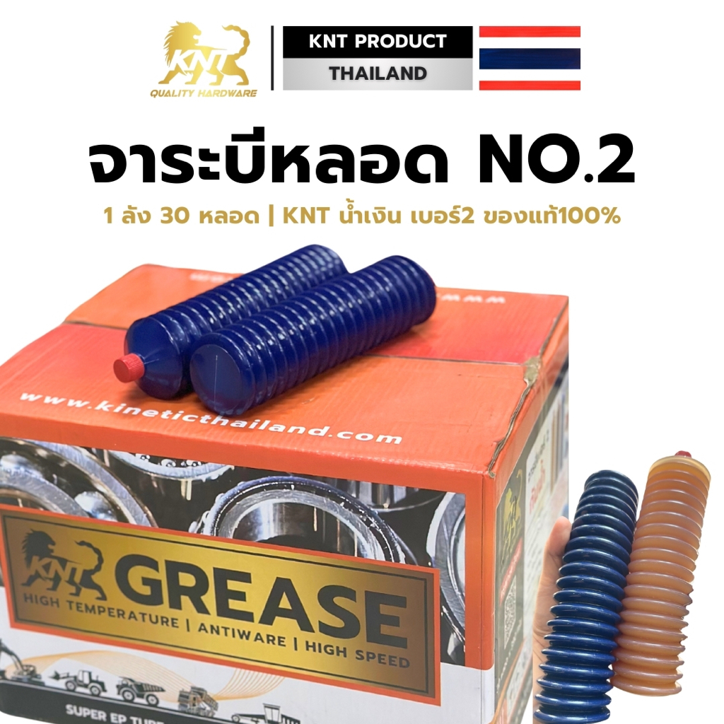 จาระบีหลอดKNT สีน้ำเงิน เบอร์ 2 ยกลัง 20 หลอด 400 กรัม จาระบีทนร้อนสูง