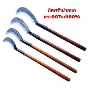 มีดพร้าปากนก มีดขอ (พร้อมด้าม) ตรา007 แท้100% มีดพร้า007