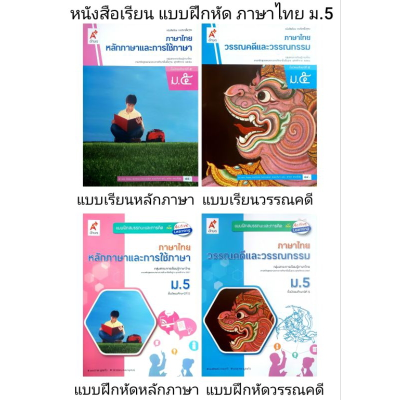 อจท. แบบเรียน แบบฝึกหัด ภาษาไทย ม.5 หลักภาษา วรรณคดี /อักษรเจริญทัศน์