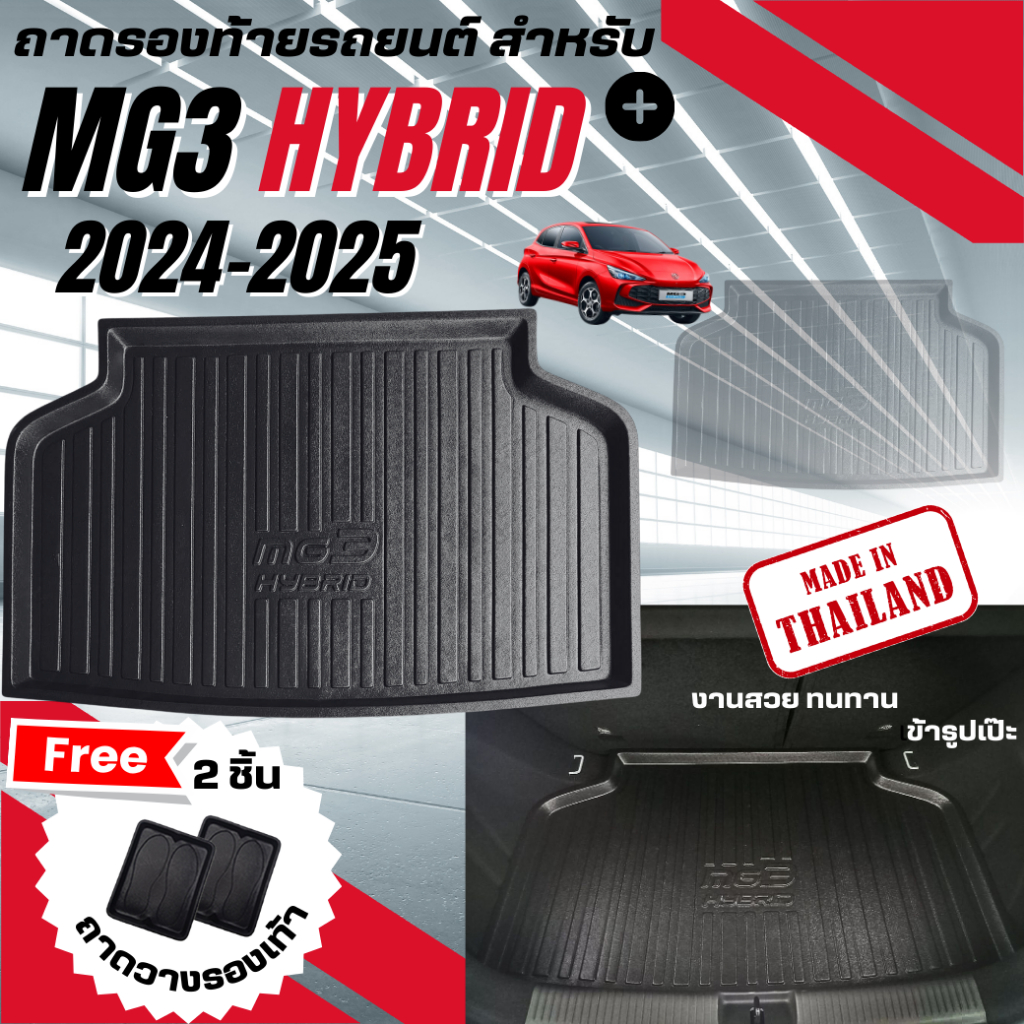 ถาดท้ายรถยนต์ ถาดรองท้ายรถ ถาดรองท้ายรถยนต์ สำหรับ MG3 HYBRID+ ปี 2024-ปัจจุบัน ถาดท้ายรถ MG3 HYBRID