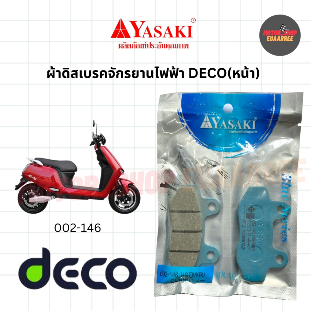 YASAKI ผ้าดิสเบรคหน้ารถจักรยานไฟฟ้า DECO (หน้า)  H SEM(หลัง ) อย่างดี 002-146 (xคู่)
