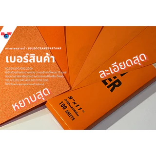 กระดาษทรายน้ำ BLUEOCEAN สีส้ม สำหรับขัดสีรถยนต์ 1 แผ่น