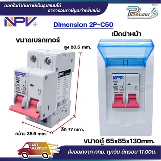 NPV ตู้คอนซูมเมอร์ยูนิต + เบรกเกอร์เมน 2P ขนาด 32A 50A 63A consumer unit ตู้ควบคุมไฟ 2 ช่อง พลาสติก ฝาใส MCB Breaker NCU