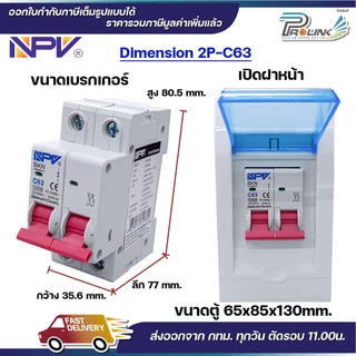 NPV ตู้คอนซูมเมอร์ยูนิต + เบรกเกอร์เมน 2P ขนาด 32A 50A 63A consumer unit ตู้ควบคุมไฟ 2 ช่อง พลาสติก ฝาใส MCB Breaker NCU