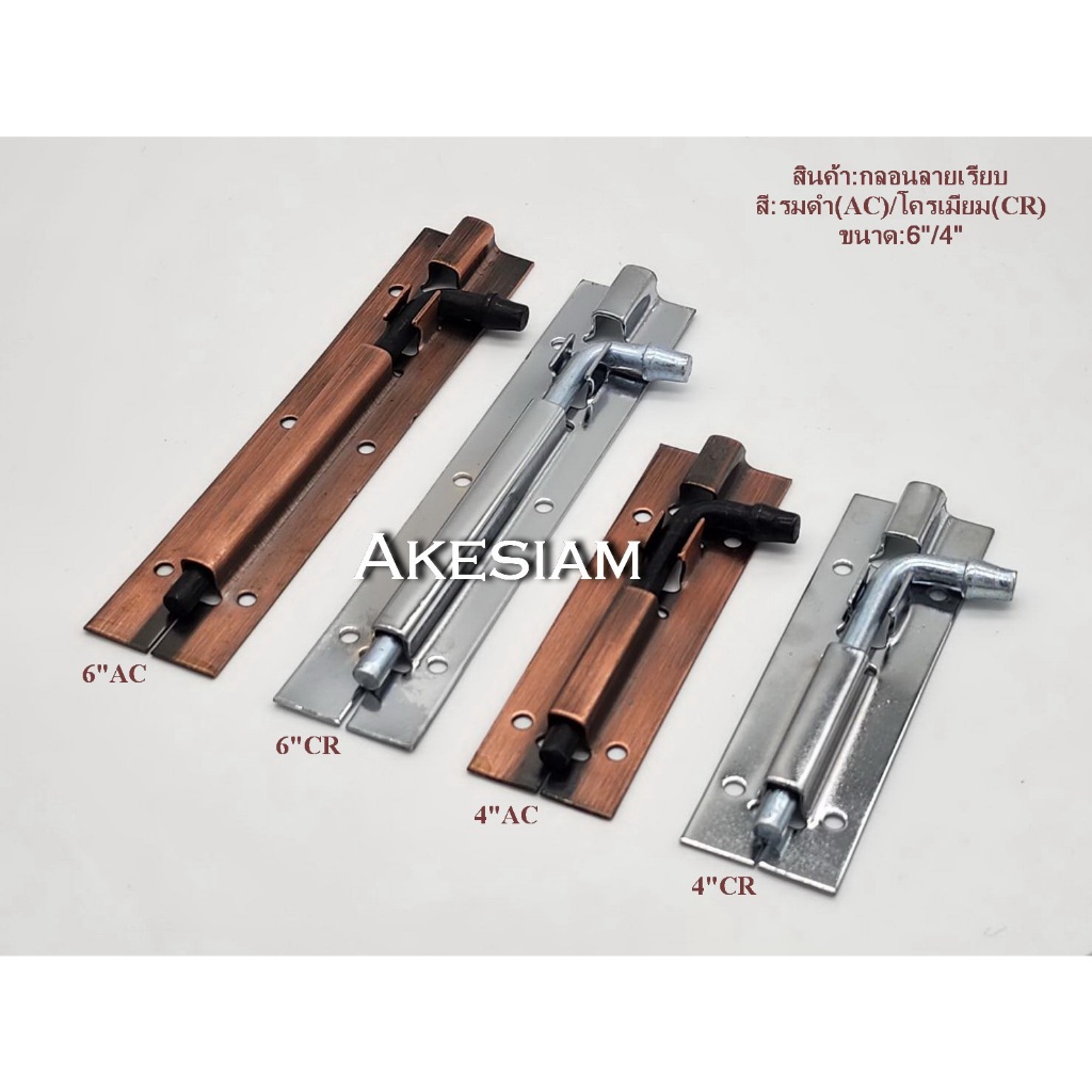 กลอนเหล็กปั๊ม/ ขนาด 4″, 6″/ สีทองแดงรมดำ, สีโครเมี่ยม/ บรรจุ 1 ชุด พร้อมน๊อตสกรู