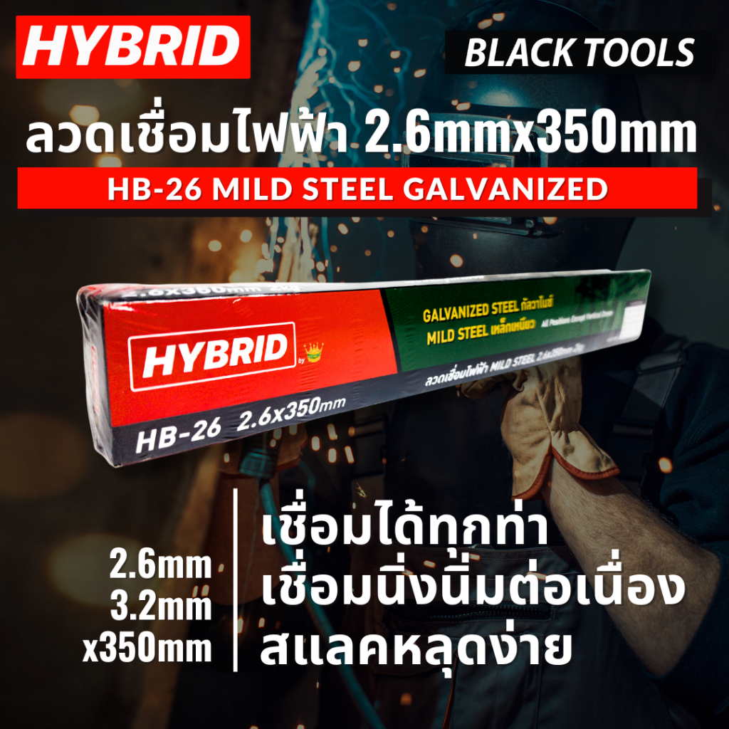 HYBRID ลวดเชื่อมเหล็กเหนียว HB-26 2.6mm 2kg เชื่อมกัลวาไนซ์ได้ BLACKTOOLS