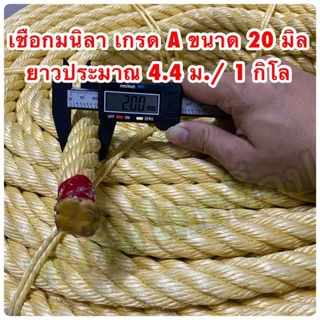เชือกมนิลา หรือ เชือกป่าน (ท) จำหน่ายเป็นกิโล (ราคาต่อ 1 กิโล) มีขนาดให้เลือก 4,6,8,10,12,14,20,24 มิล ในตัวเลือกสินค้า